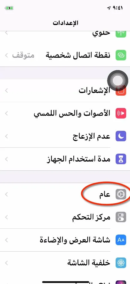 گزینه General یا عام به زبان عربی در تنظیمات آیفون